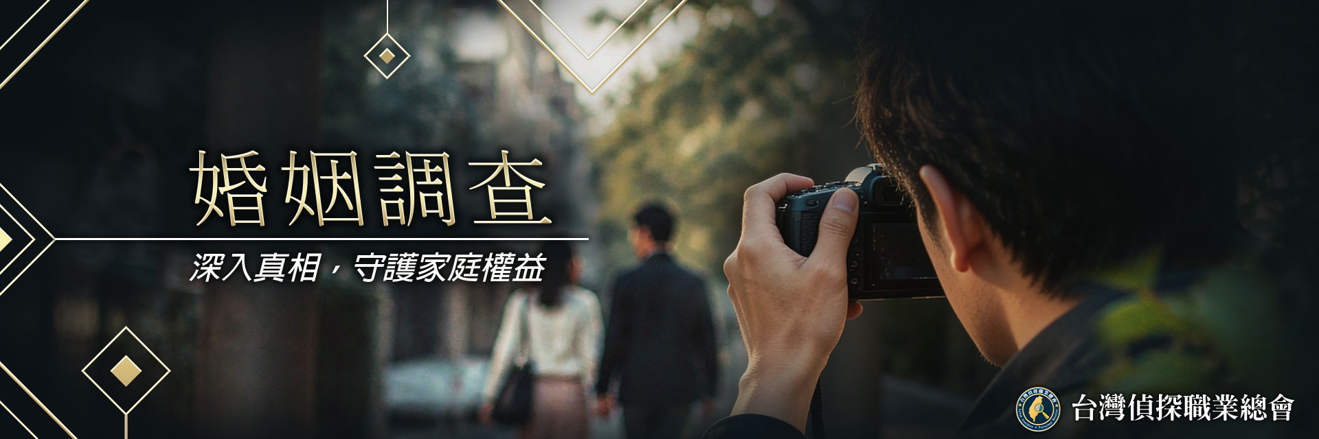 婚姻調查｜外遇抓姦｜台灣偵探職業總會