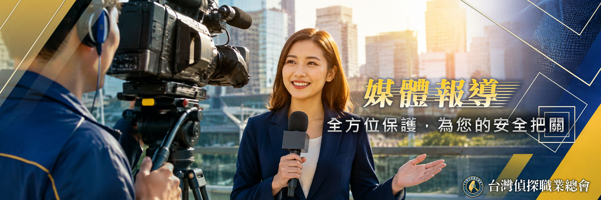 徵信社可靠嗎？台灣偵探職業總會推動徵信產業監督與自律公約