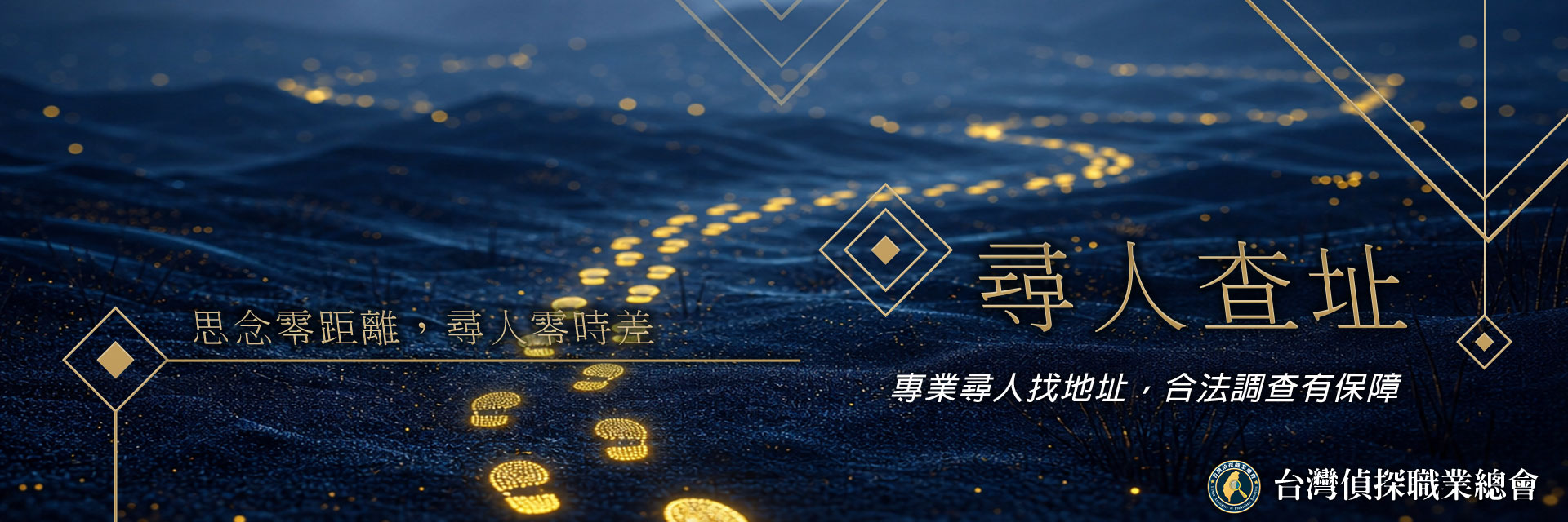 尋人查址｜台灣偵探職業總會
